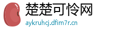 楚楚可怜网